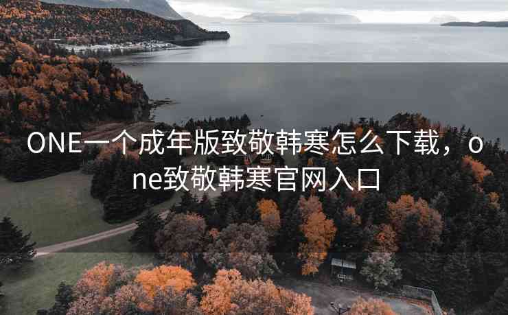 ONE一个成年版致敬韩寒怎么下载，one致敬韩寒官网入口